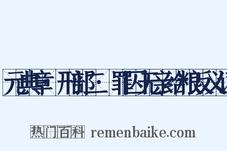 元典章·刑部二·罪囚无亲给粮反义词是什么意思的图片